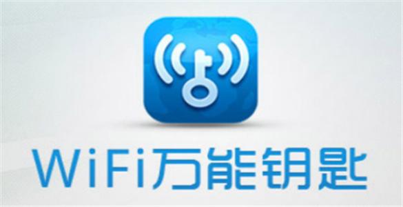 还在使用WIFI万能钥匙吗 