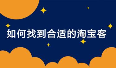 新手淘宝客应该怎样做才赚钱  