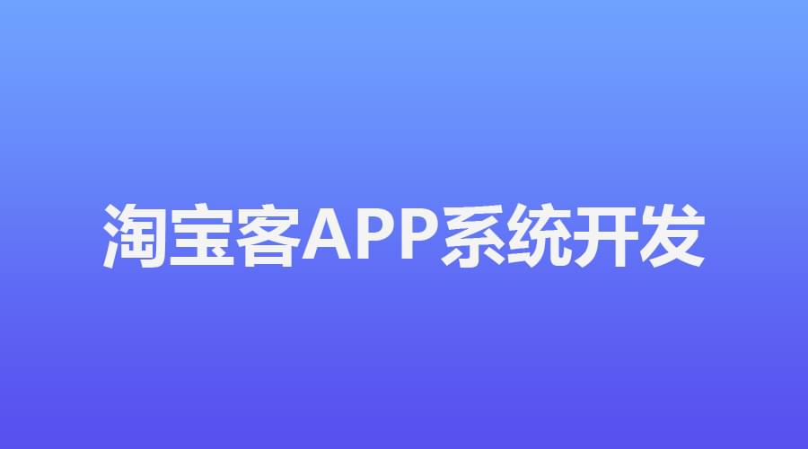 淘客推广渠道选择原生淘客app 