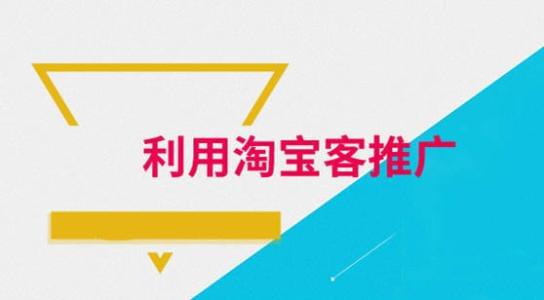 新手淘宝客该怎么推广