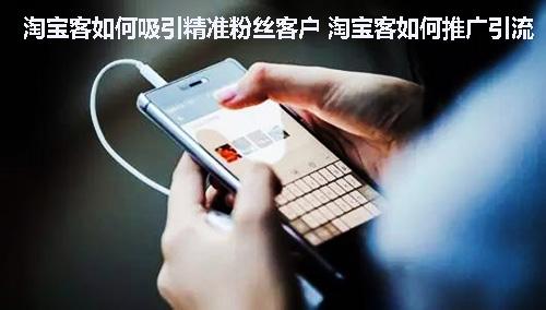 为什么会出现淘客app