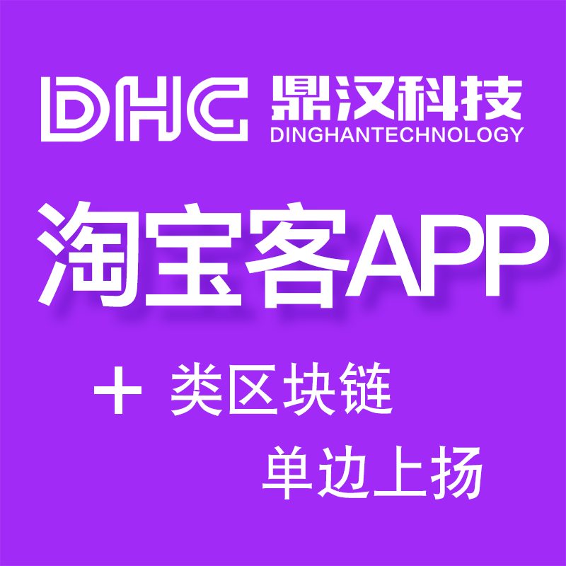 怎么制作淘客app