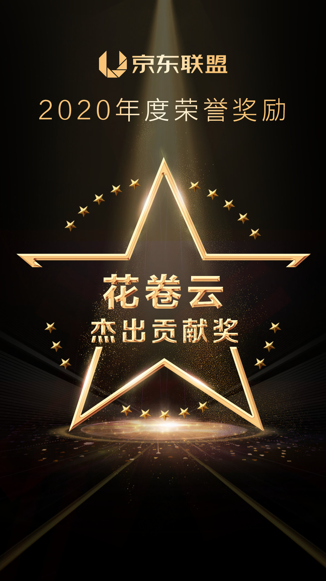 恭喜花卷云获得“杰出贡献奖”