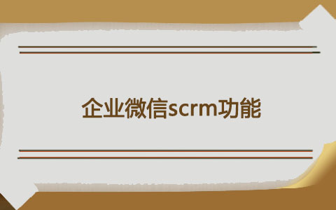 企业微信scrm定制