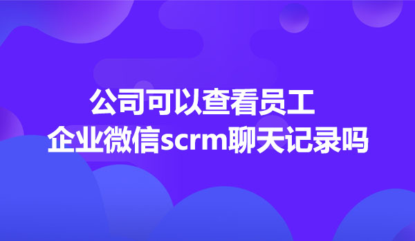 企业微信客户管理系统