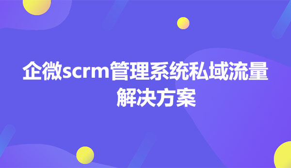 企微scrm管理系统