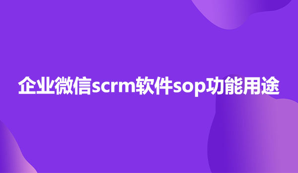 scrm软件系统，企鲸客scrm软件sop功能用途