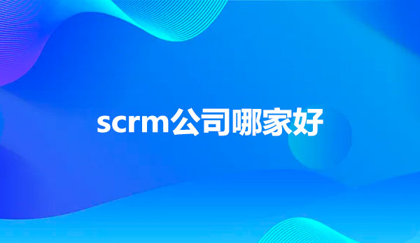 scrm公司哪家好