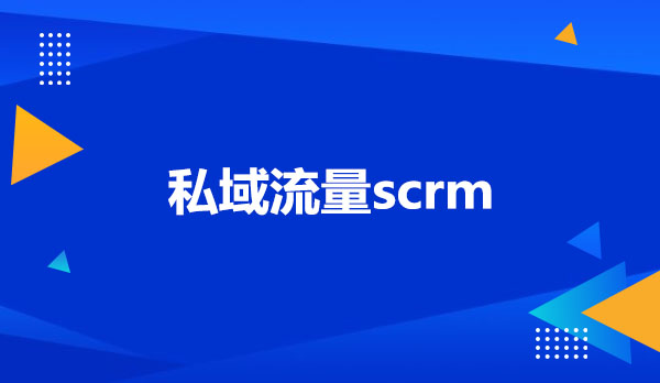 私域流量scrm