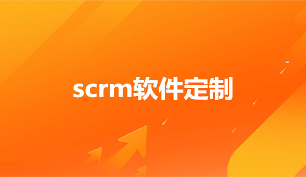 scrm软件，scrm软件定制