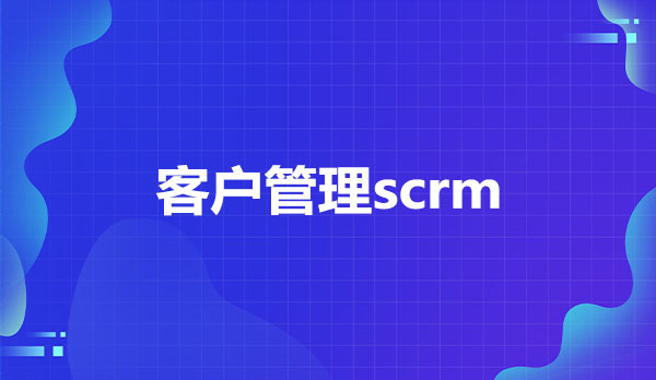 客户管理scrm