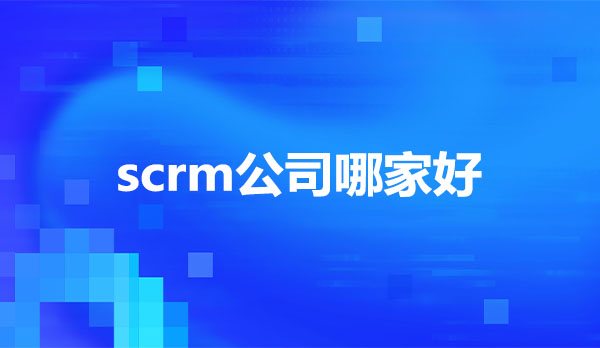 scrm公司哪家好