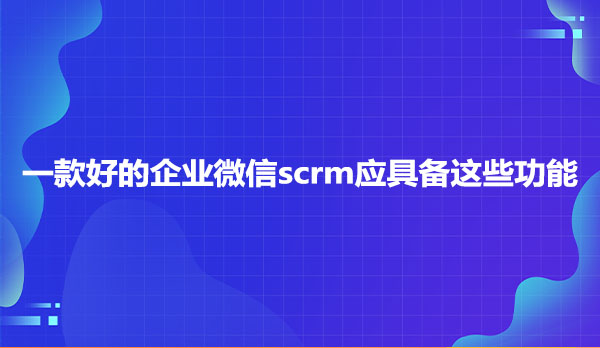 企业微信scrm功能