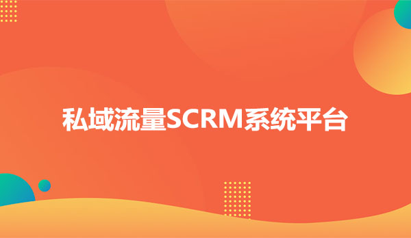 私域流量SCRM系统平台