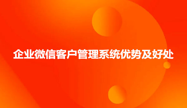 企业微信客户管理，企业微信客户管理系统