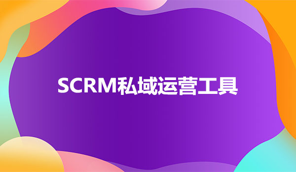 SCRM私域运营工具