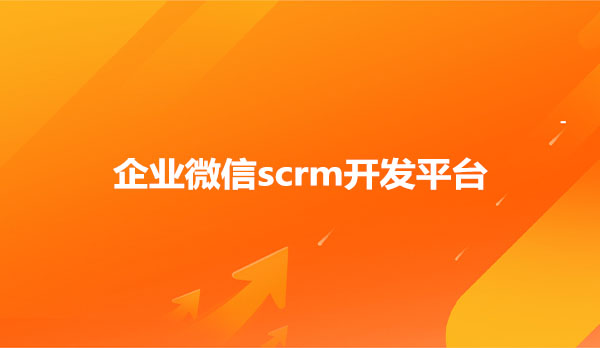 企业微信scrm开发平台