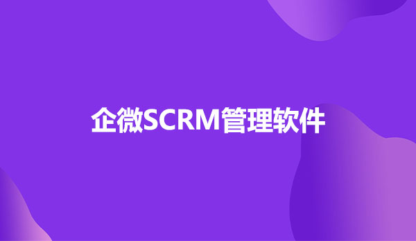 企微SCRM管理软件