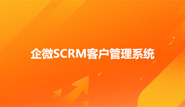 企微SCRM客户管理系统