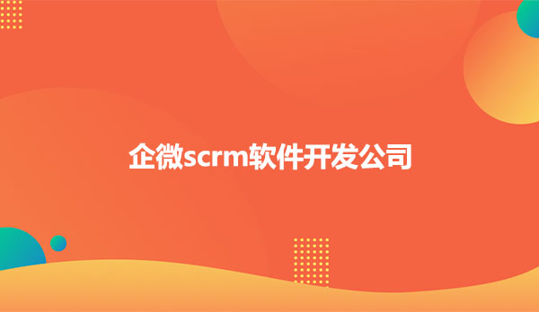 企微scrm软件开发公司