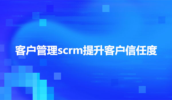 客户管理scrm