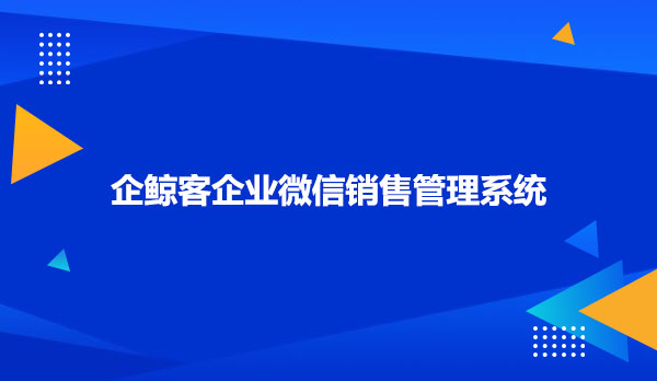 企鲸客企业微信销售管理系统