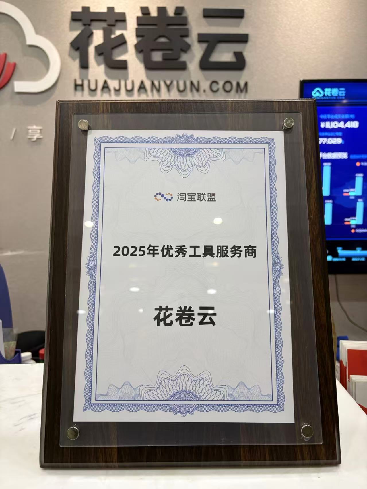 花卷云荣获淘宝联盟“2025年优秀工具服务商”称号