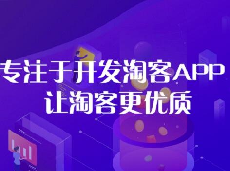 淘宝客app，原生淘宝客app开发！