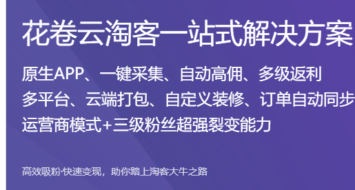 开发淘客app软件有哪些优势呢
