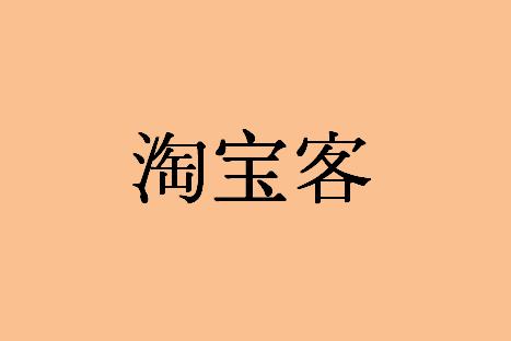 开发淘客app有哪些好处呢？