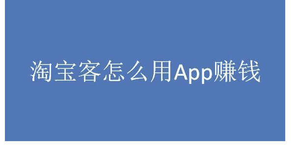 淘客如何用淘客app赚钱