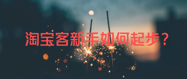 淘宝客系统哪个好，选择淘宝客app